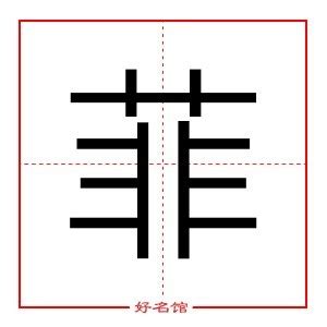 菲字五行 結婚相